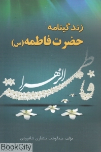 زندگی نامه حضرت فاطمه (س)