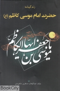 زندگی نامه امام موسی کاظم (ع)