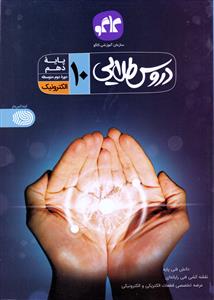 دروس طلایی الکترونیک دهم (فنی و حرفه‌ای) (دوره دوم متوسطه)