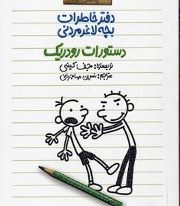 دستورات رودریک