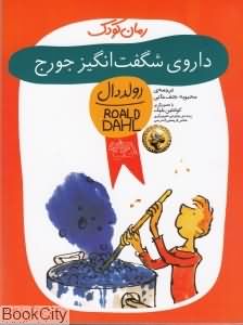 داروی شگفت انگیز جورج
