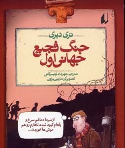 جنگ فجیع جهانی اول