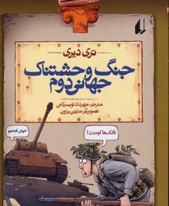 جنگ وحشتناک جهانی دوم