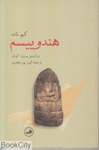 هندوییسم درآمدی بسیار کوتاه