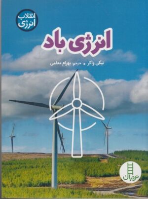 انرژی باد