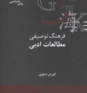 فرهنگ توصیفی مطالعات ادبی
