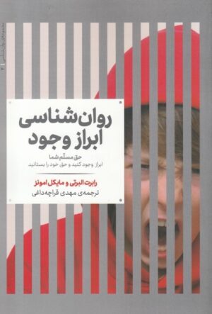 روان شناسی ابراز وجود: حق مسلم شما