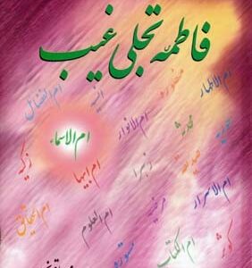 فاطمه (س) تجلی غیب