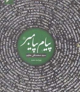 پیام پیامبر