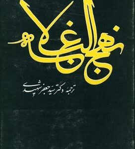 نهج البلاغه