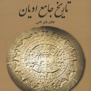 تاریخ جامع ادیان