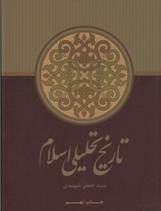 تاریخ تحلیلی اسلام: از آغاز تا نیمه نخست سده چهارم