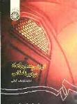 تاریخ هنر معماری ایران در دوره اسلامی