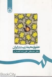 حقوق محیط زیست در ایران