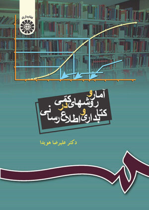 آمار و روشهای کمی در کتابداری و اطلاع رسانی