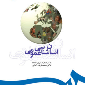 انسان شناسی عمومی
