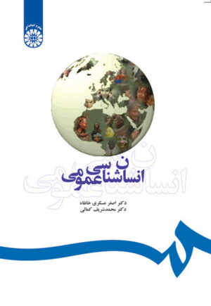 انسان شناسی عمومی