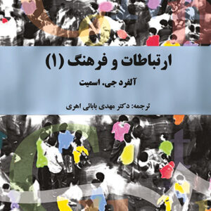 ارتباطات و فرهنگ (1) "نظریه ارتباطات انسانی"