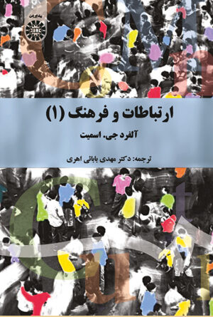 ارتباطات و فرهنگ (1) "نظریه ارتباطات انسانی"