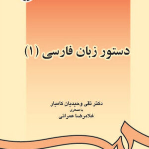 دستور زبان فارسی (1)