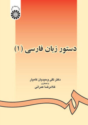 دستور زبان فارسی (1)