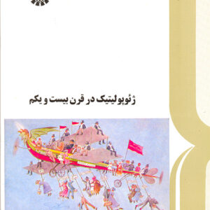 ژئوپولیتیک در قرن بیست و یکم