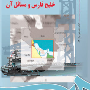 خلیج فارس و مسائل آن