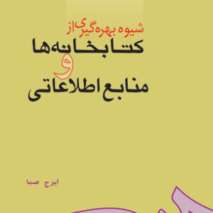 شیوه بهره گیری از کتابخانه ها و منابع اطلاعاتی