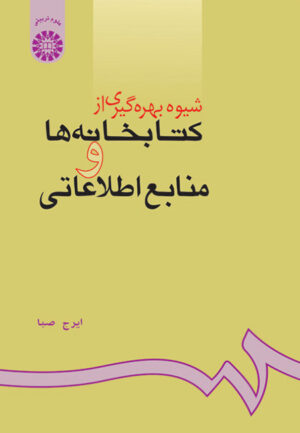 شیوه بهره گیری از کتابخانه ها و منابع اطلاعاتی