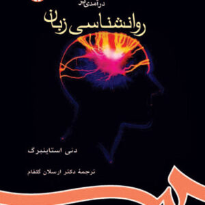 درآمدی بر روانشناسی زبان