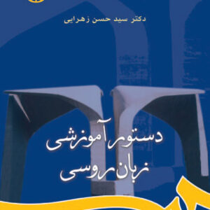 دستور آموزشی زبان روسی