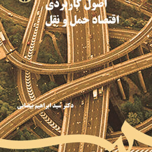 اصول کاربردی اقتصاد حمل و نقل