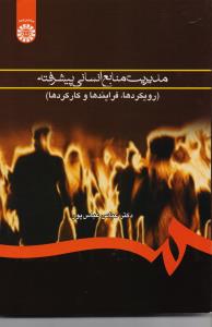 مدیریت منابع انسانی پیشرفته (رویکردها، فرایندها و کارکردها)