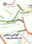 طراحی صنعتی (مواد و فرایندهای تولید)