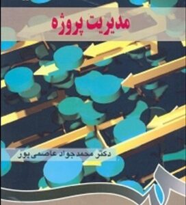 مدیریت پروژه