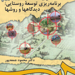مقدمه ای بر برنامه ریزی توسعه روستایی: دیدگاهها و روشها