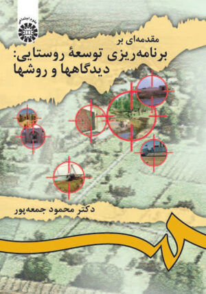 مقدمه ای بر برنامه ریزی توسعه روستایی: دیدگاهها و روشها