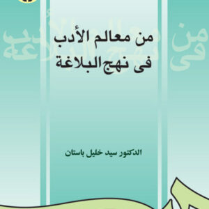 من معالم الادب فی نهج البلاغه