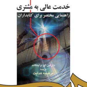 خدمت عالی به مشتری: راهنمایی مختصر برای کتابداران