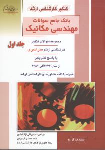 کنکور کارشناسی ارشد بانک جامع سوالات مهندسی مکانیک: مجموعه سوالات کنکور، کارشناسی ارشد سراسری با پاسخ تشریحی