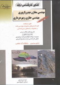 کنکور کارشناسی ارشد مهندسی مخازن هیدروکربوری: مهندسی حفاری و بهره برداری، قابل استفاده: کلیه گرایش های مجموعه مهندسی نفت و مجموعه رشته های زمین شناسی
