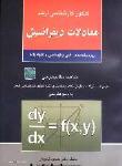 کنکور کارشناسی ارشد معادلات دیفرانسیل ویژه رشته‌های: فنی و مهندسی و علوم پایه: خلاصه مطالب درسی: مجموعه سئوالات چهارگزینه‌ای طبقه‌بندی شده ...