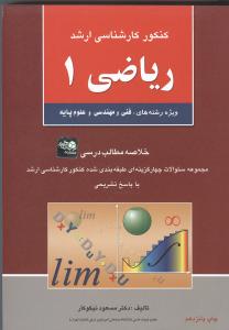 کنکور کارشناسی ارشد ریاضی 1: ویژه رشته های فنی و مهندسی و علوم پایه