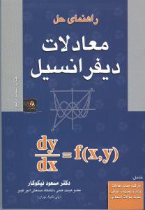 راهنمای حل معادلات دیفرانسیل