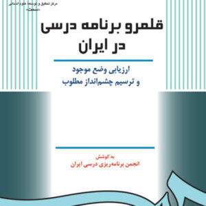 قلمرو برنامه درسی در ایران: ارزیابی وضع موجود و ترسیم چشم انداز مطلوب