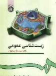 زیست شناسی عمومی