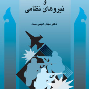 جامعه‌شناسی جنگ و نیروهای نظامی