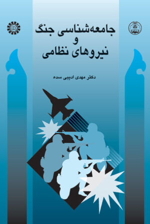جامعه‌شناسی جنگ و نیروهای نظامی