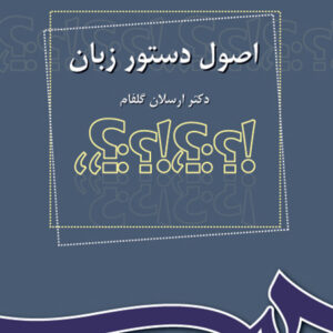 اصول دستور زبان