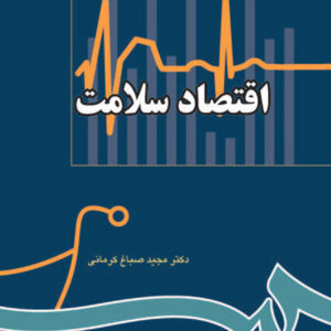 اقتصاد سلامت